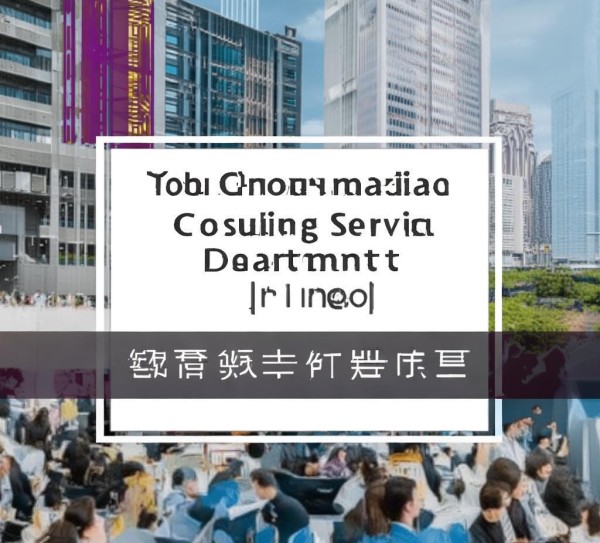 重庆信息咨询服务部招聘,人才需求与企业发展机会 重庆信息咨询服务部招聘,人才需求与企业发展机会
